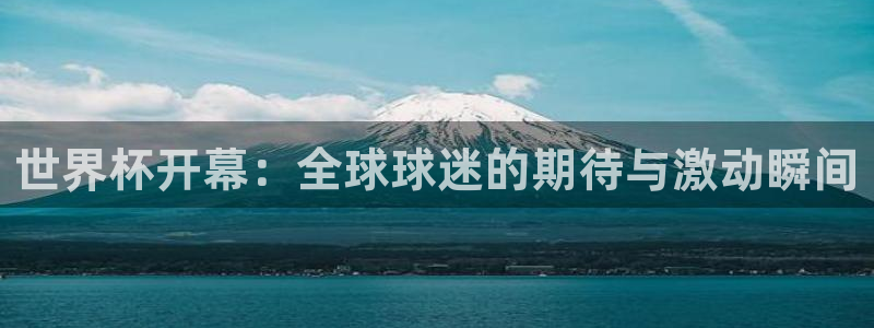 世預賽直播：世界杯開幕：全球球迷的期待與激動瞬間